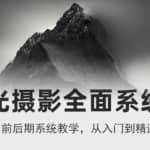 风光摄影从入门到精通，全面系统课，零基础蜕变摄影高手-价值1399元
