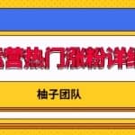 抖音运营热门涨粉详细教程，持续性的吸引和留住粉丝