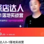 探店达人0-1落地实战营：真人秀导演带你打造IP突破同城赛道（23节课）