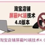 淘宝店铺屏蔽PC端技术3.0+4.0(防插件），实现电脑端所有页面屏蔽，防止大多数淘宝插件破解