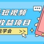 快手短视频流量收益项目：手把手教你找素材剪辑短视频制作，新手也能学会