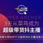 3天从高菜鸟成为超级带货抖主播，以效果为导向的千万级带货抖主播培育方案