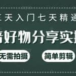 抖音好物分享实操课，无需拍摄，简单剪辑，短视频快速涨粉