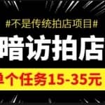 【信息差项目】最新暗访拍店项目，单个任务15-35元（不是传统拍店项目）
