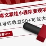 《抖音毒文案挂小程序变现项目》单天单号的收益50+可放大操作！
