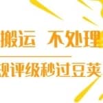 【新技术】抖音短视频纯搬运 不处理 小技巧，30秒发一个作品，避免违规评级秒过豆荚
