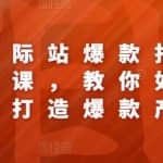 阿里国际站爆款打造系列精品课，教你如何低成本打造爆款产品