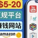 日赚5到20美元，只需观看视频，玩游戏，做任务，5大适合业余赚钱的网站