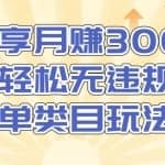 淘宝无货源店群无违规单类目玩法，轻松月赚300