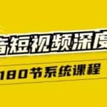 抖音短视频深度实操：180节系统课程让你少走弯路