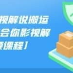小可剪辑影视解说搬运课，快速教会你影视解说