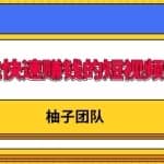 新手也能快速赚钱的五种短视频制作方法，不需要真人出镜，简单易上手