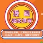 秋秋漫画电商:漫画引力魔方、秋秋漫画直通车、秋秋漫画超级推荐价值1197元