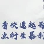 忠余网赚32计第二十六计：零基础抖音快速起号小技巧当下热点衍生暴利收益