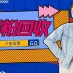 抖音美女号男粉回收项目，一个粉2元轻松日入300+