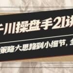 陈十亿·千川操盘手21讲：从千川策略大思路到小细节，全盘拆解（原价1680）