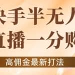 外面收费1980的快手半无人一分购项目，不露脸的最新电商打法