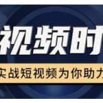 裕思零基础玩转抖音，实战短视频为你助力，轻松变现万元