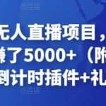 沙雕动画无人直播项目，保姆级教程，6天赚了5000+（附沙雕动画的素材+倒计时插件+礼物素材）