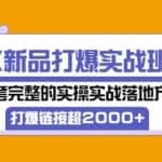 《新品打爆实战班》一套完整的实操实战落地方法，打爆链接超2000+（38节课)