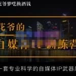 花爷的自媒体IP训练营(12期)，一套全新的“公域引流，私域成交”IP打法，直接带走