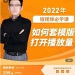 中神通-如何套模板打开播放量，起号必学课31节，送钩子模板