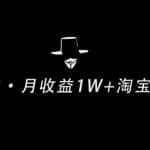 操作简单可复制,分享一个月收益1W+的正规淘宝虚拟项目