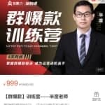 半度老师群爆款训练营：8天掌握群爆款秘诀，成为运营进阶高手