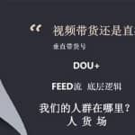 抖商联盟最新视频直播带货，垂直带货号，Dou+，feed流底层逻辑