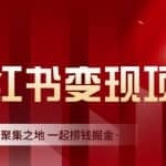 渣圈学苑·小红书虚拟资源变现项目，一起捞钱掘金价值1099元