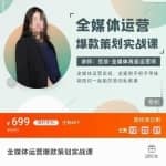 全媒体运营爆款策划实战课课程，案例实操+模板总结+上手即用