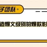 快速打造爆文级别的爆款影视片段，单个作品数据10W+