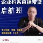 电商掌柜杨茂隆企业抖系直播带货启航班，正确入局方法，学这个课程就够了