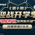 老陶电商《拼多多名师线上领跑28天-第10期》迎战开学季月度孵化实操复盘！