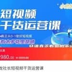 小龙社长·短视频干货运营课，真正从0-1做好短视频，没有太多花里胡哨，只讲真正有用的干货