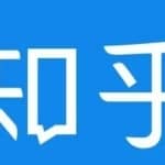 知乎截流引爆全网流量，教你如何在知乎中最有效率，最低成本的引流
