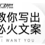 陈厂长教你写出必火文案，传统文案vs抖音文案，价值399元