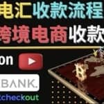 跨境电商收款方法：几个主流的国际收款平台介绍，提款方法讲解！