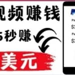 轻松看YouTube视频赚钱项目：刷视频YouTube每35秒赚3美元