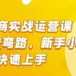 抖音电商实战运营课程，少走弯路，新手小白快速上手