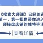 淘系《搜索大师课》已经创造了N个类目第一，第一视角带你进入搜索大师操盘店铺的独特手法