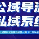 Peter·公域转私域品牌训练营，全套起号打法+沉淀私域系统，企业引流个人微信