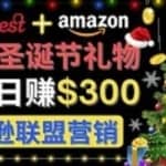 通过Pinterest推广圣诞节商品，日赚300美元以上，操作简单，免费流量，适合新手操作