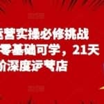 1688运营实操必修挑战营，小白零基础可学，21天进阶深度运营店