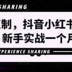 简单可复制，抖音小红书教辅项目新玩法，新手实战一个月变现16000+【视频课程+资料】