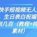 抖音快手短视频无人直播新玩法，生日表白祝福，日赚几十到几百（教程+视频模板素材）