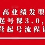 高流水高业绩发型设计师差异化起号课3.0，全方位运营起号流程讲解