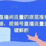 视频号直播间流量的底层推荐逻辑到底是啥，视频号直播流量逻辑关键解析