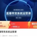 直播带货系统运营课，打造系统化从零开始学习路线