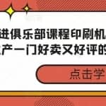 思维精进俱乐部课程印刷机：如何3天生产一门好卖又好评的课程